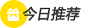 今日推荐