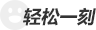 轻松一刻