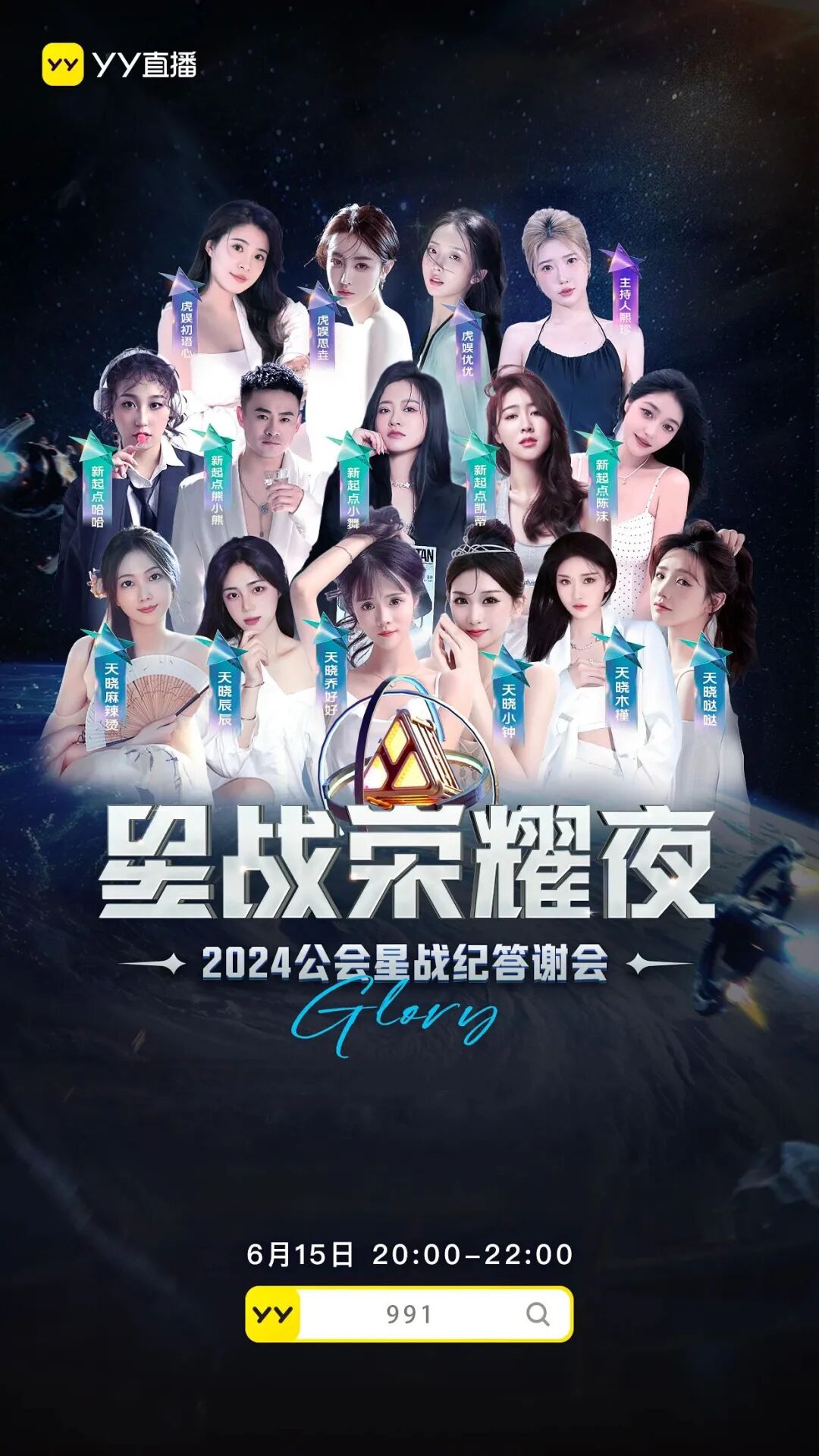 1男14位女主播,YY大手笔扶持腰部公会,众美女齐聚星战荣耀夜(图2) 1男14位女主播,YY大手笔扶持腰部公会,众美女齐聚星战荣耀夜(图2)