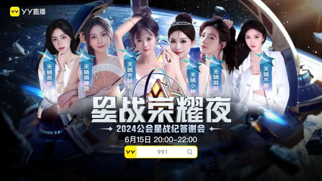 1男14位女主播,YY大手笔扶持腰部公会,众美女齐聚星战荣耀夜(图3) 1男14位女主播,YY大手笔扶持腰部公会,众美女齐聚星战荣耀夜(图3)