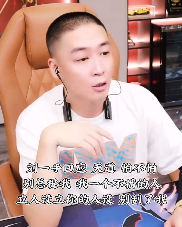 刘一手回应祁天道:没人说你怕我,谈及阿哲违约,自己确实不敢(图3) 刘一手回应祁天道:没人说你怕我,谈及阿哲违约,自己确实不敢(图3)