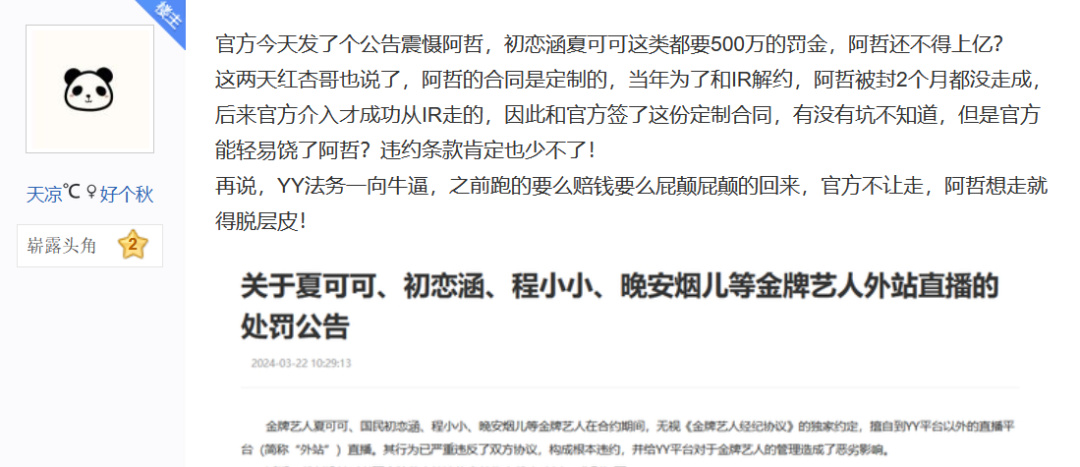 头条开赛前震慑阿哲?YY发布处罚通报,初恋涵夏可可500万违约金(图2) 头条开赛前震慑阿哲?YY发布处罚通报,初恋涵夏可可500万违约金(图2)
