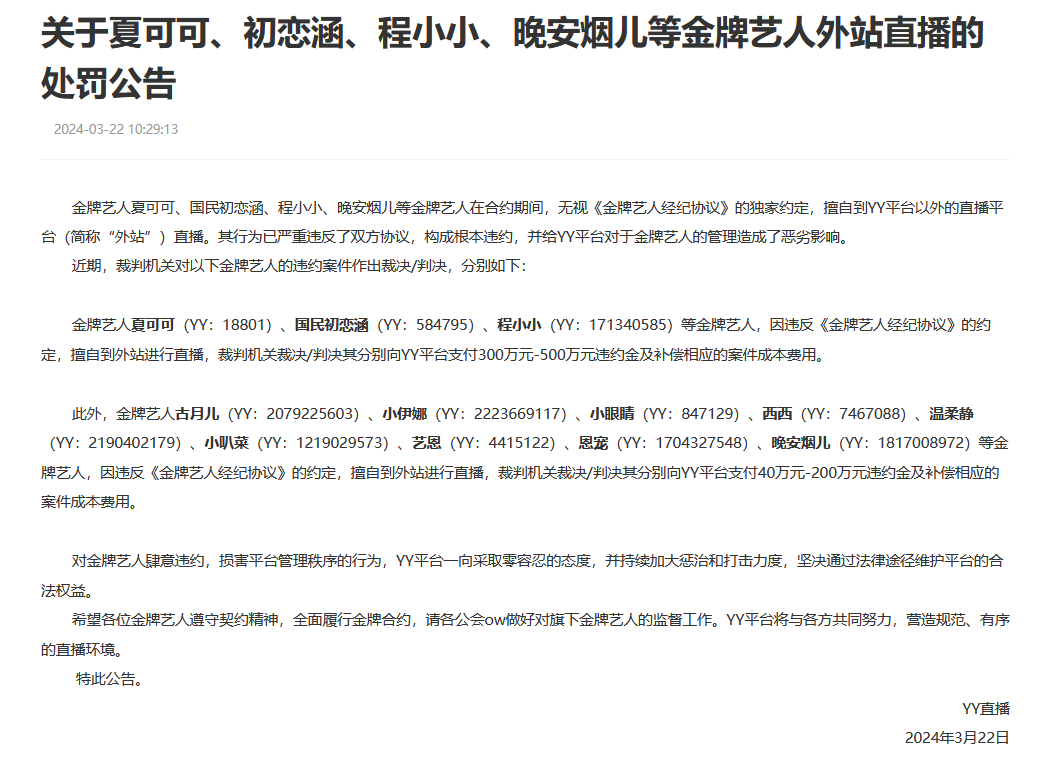 头条开赛前震慑阿哲?YY发布处罚通报,初恋涵夏可可500万违约金(图3) 头条开赛前震慑阿哲?YY发布处罚通报,初恋涵夏可可500万违约金(图3)