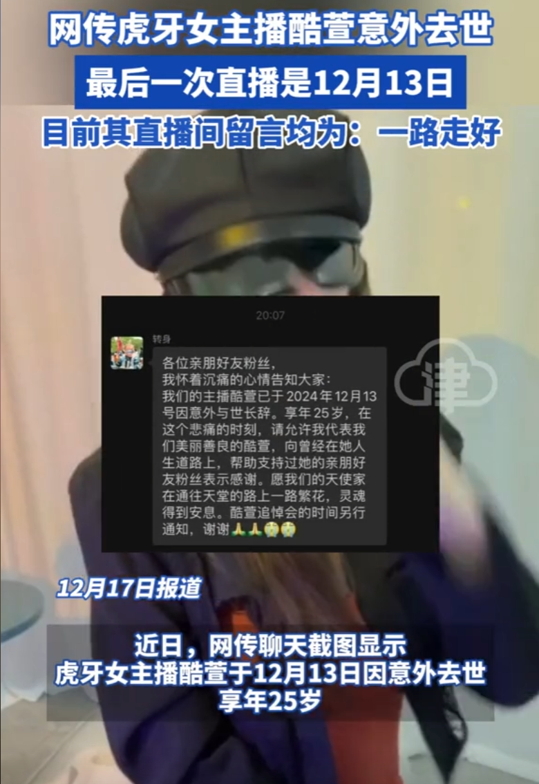 某牙女主播“酷萱”意外去世?知情人再度爆料,或与榜上大哥有关(图1) 某牙女主播“酷萱”意外去世?知情人再度爆料,或与榜上大哥有关(图1)