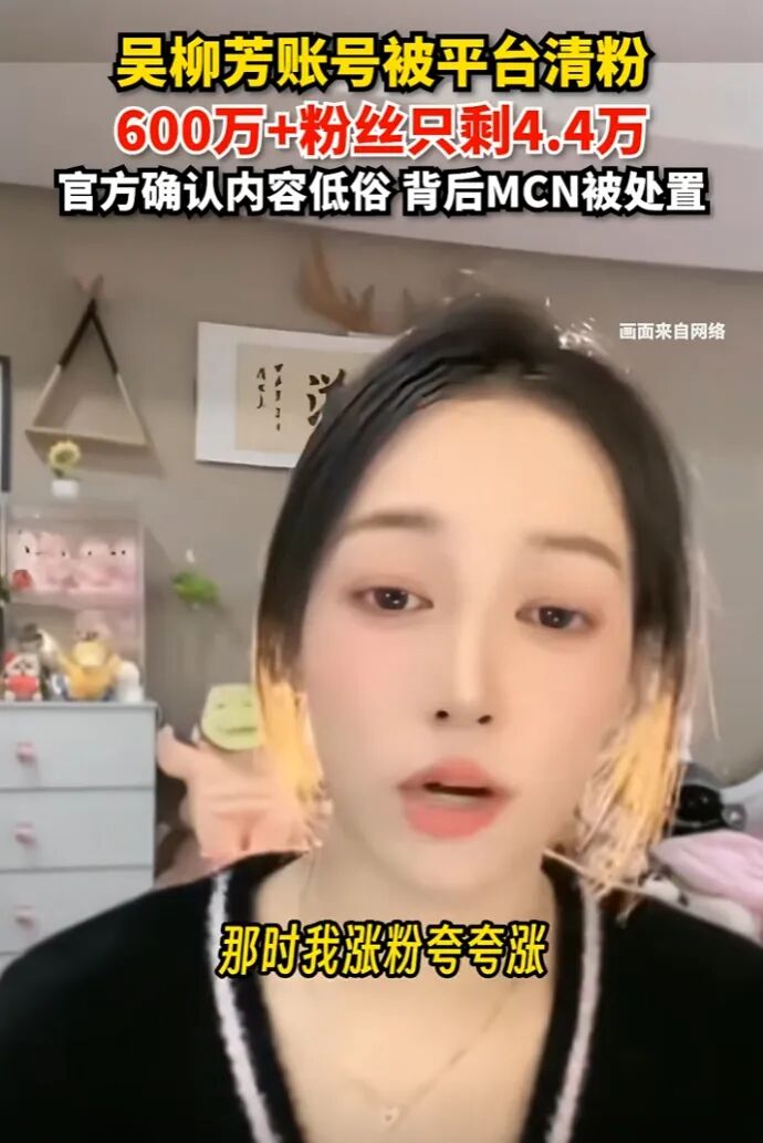 600万粉丝仅剩4万？吴柳芳再被“制裁”处罚，所在公会被限制后台(图4)