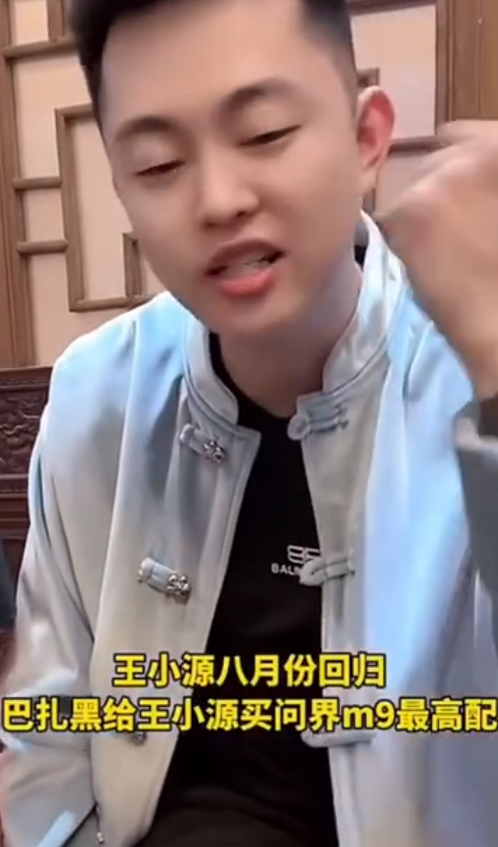王某人说天佑情商低,再次被封是有人眼红,王小源回归巴扎黑送问界M9(图4) 王某人说天佑情商低,再次被封是有人眼红,王小源回归巴扎黑送问界M9(图4)