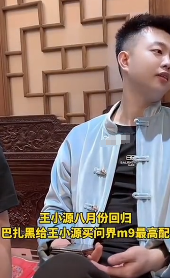 王某人说天佑情商低,再次被封是有人眼红,王小源回归巴扎黑送问界M9(图5) 王某人说天佑情商低,再次被封是有人眼红,王小源回归巴扎黑送问界M9(图5)