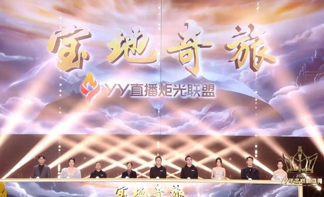 YY2024巅峰年度盛典，颜可AK登台加冕，于文文、安崎歌舞燃爆全场(图11)