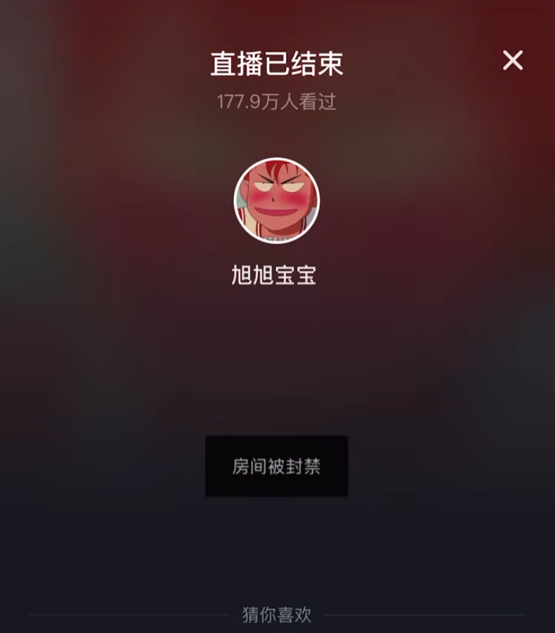 不认可超管违规提醒,旭旭宝宝怒怼超管,平台应该搞内部肃清了(图1) 不认可超管违规提醒,旭旭宝宝怒怼超管,平台应该搞内部肃清了(图1)