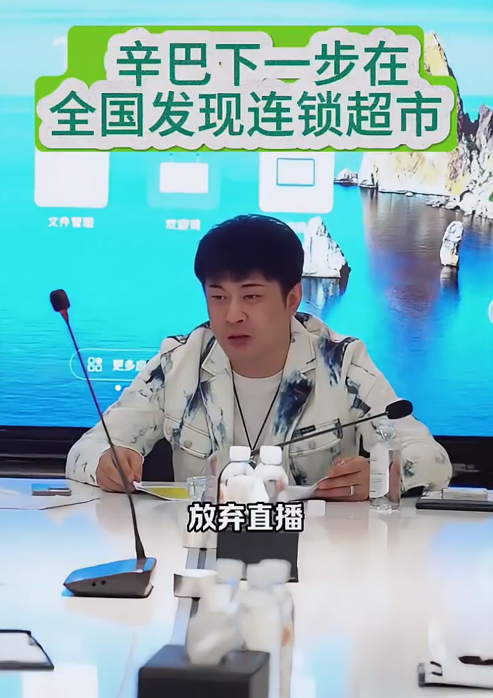 辛巴放弃直播,全力发展线下连锁超市,曾说“瞧不上做直播的人”(图4) 辛巴放弃直播,全力发展线下连锁超市,曾说“瞧不上做直播的人”(图4)