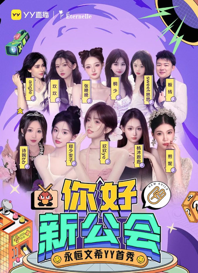 全网粉丝量超3亿,又一大型公会加盟,永恒文希正式入驻YY直播(图2) 全网粉丝量超3亿,又一大型公会加盟,永恒文希正式入驻YY直播(图2)