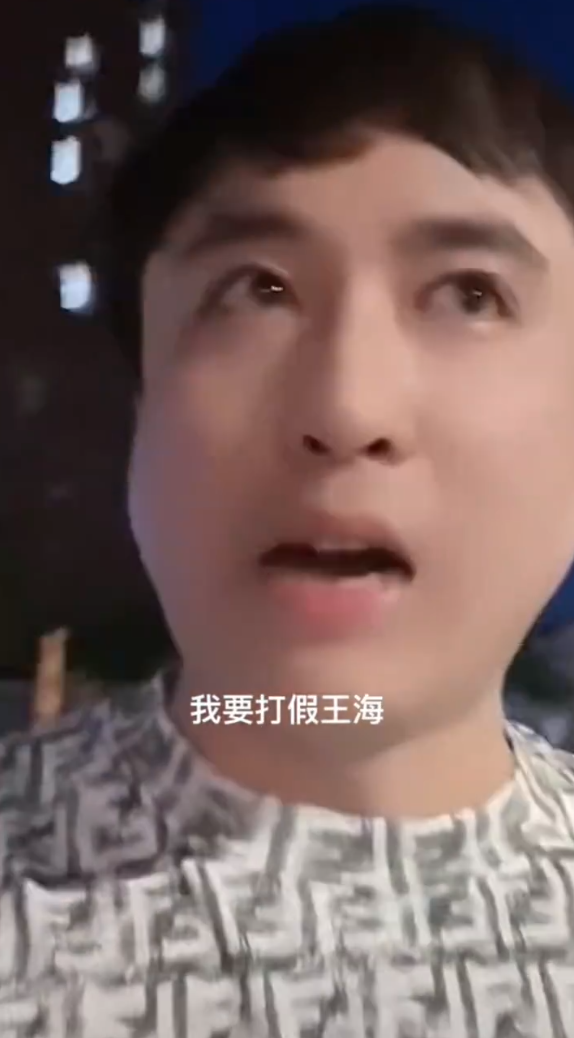 三只羊全体停播复播又停播?散打哥放话:我要打假王海?(图5) 三只羊全体停播复播又停播?散打哥放话:我要打假王海?(图5)