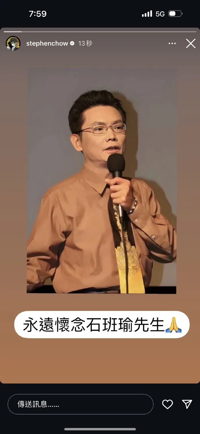 周星驰:永远怀念石班瑜先生!(图5) 周星驰:永远怀念石班瑜先生!(图5)