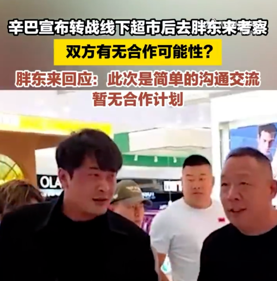 辛巴造访胖东来,是噱头还是真开超市?东北雨姐称先行全额退款(图5) 辛巴造访胖东来,是噱头还是真开超市?东北雨姐称先行全额退款(图5)