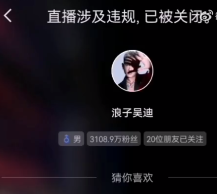 仙洋吴迪开启娱乐电商，只想踏实做事！直播间被举报关播两次？(图4)