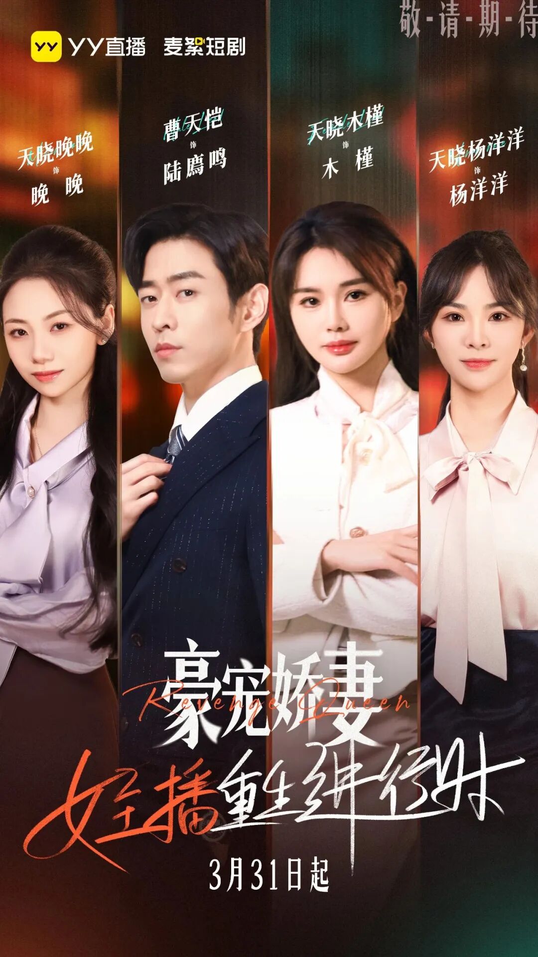 短剧风口再添猛将!YY厂牌“麦絮”成立,王晶等助阵新剧上线(图7) 短剧风口再添猛将!YY厂牌“麦絮”成立,王晶等助阵新剧上线(图7)
