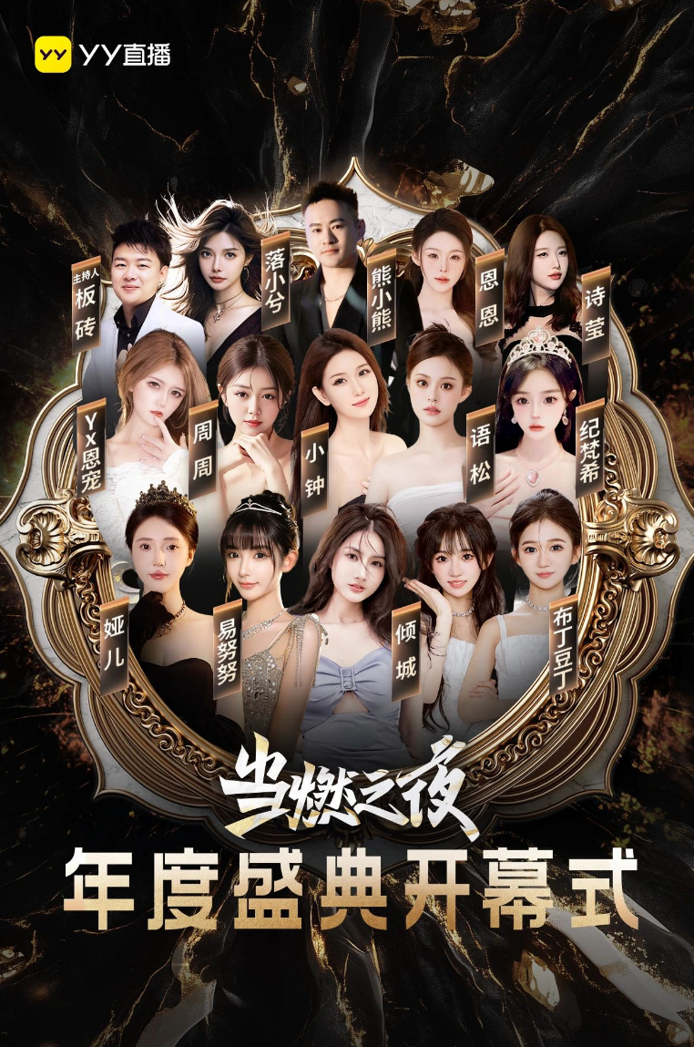 YY年度盛典线下启动仪式,各公会剑指第一,新格局平台“大换血”(图2) YY年度盛典线下启动仪式,各公会剑指第一,新格局平台“大换血”(图2)