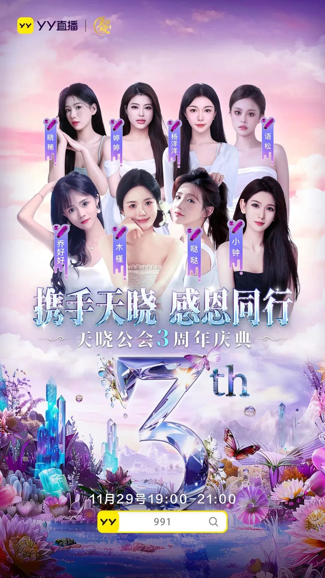 跨入YY一线公会行列,天晓成立3周年庆,女主播:每月提现好多个0(图1) 跨入YY一线公会行列,天晓成立3周年庆,女主播:每月提现好多个0(图1)