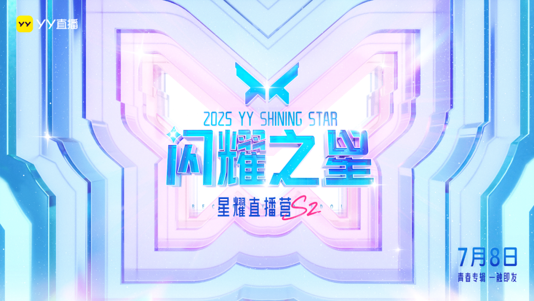 颜值与才艺齐飞,YY星耀直播营S2再掀热潮,10位新人主播诞生(图1) 颜值与才艺齐飞,YY星耀直播营S2再掀热潮,10位新人主播诞生(图1)