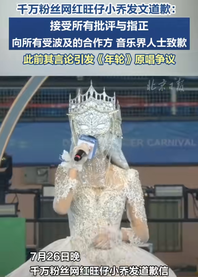 旺仔小乔“蒙面演唱会”争议道歉,自夸“有影响力”更翻车?(图1) 旺仔小乔“蒙面演唱会”争议道歉,自夸“有影响力”更翻车?(图1)