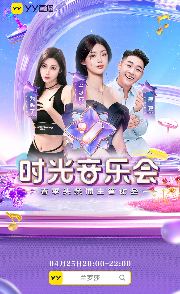 “第一次”就给兰梦莎！YY大办头条擂主庆功会，三赴成都服务睿廷(图4)