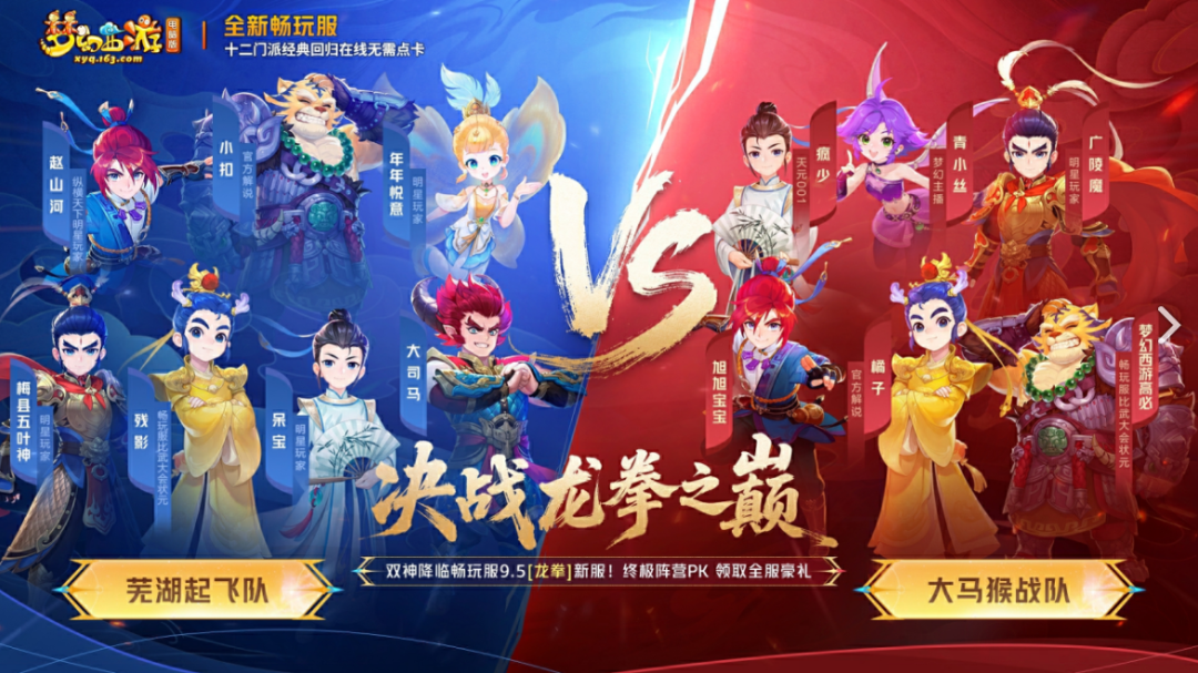 旭旭宝宝转投梦幻西游？携大司马组建豪华战队PK，进驻畅玩服龙拳(图3)