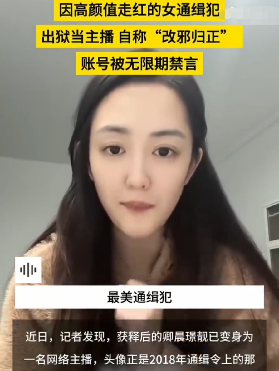 “最美通缉犯”出狱成主播?欲当女网红开直播,账号被无限期禁言(图2) “最美通缉犯”出狱成主播?欲当女网红开直播,账号被无限期禁言(图2)