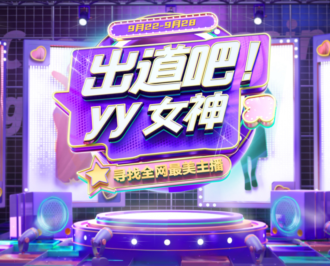 出道吧,YY女神!YY发起全网最美主播计划,力推高颜值女主播(图2) 出道吧,YY女神!YY发起全网最美主播计划,力推高颜值女主播(图2)