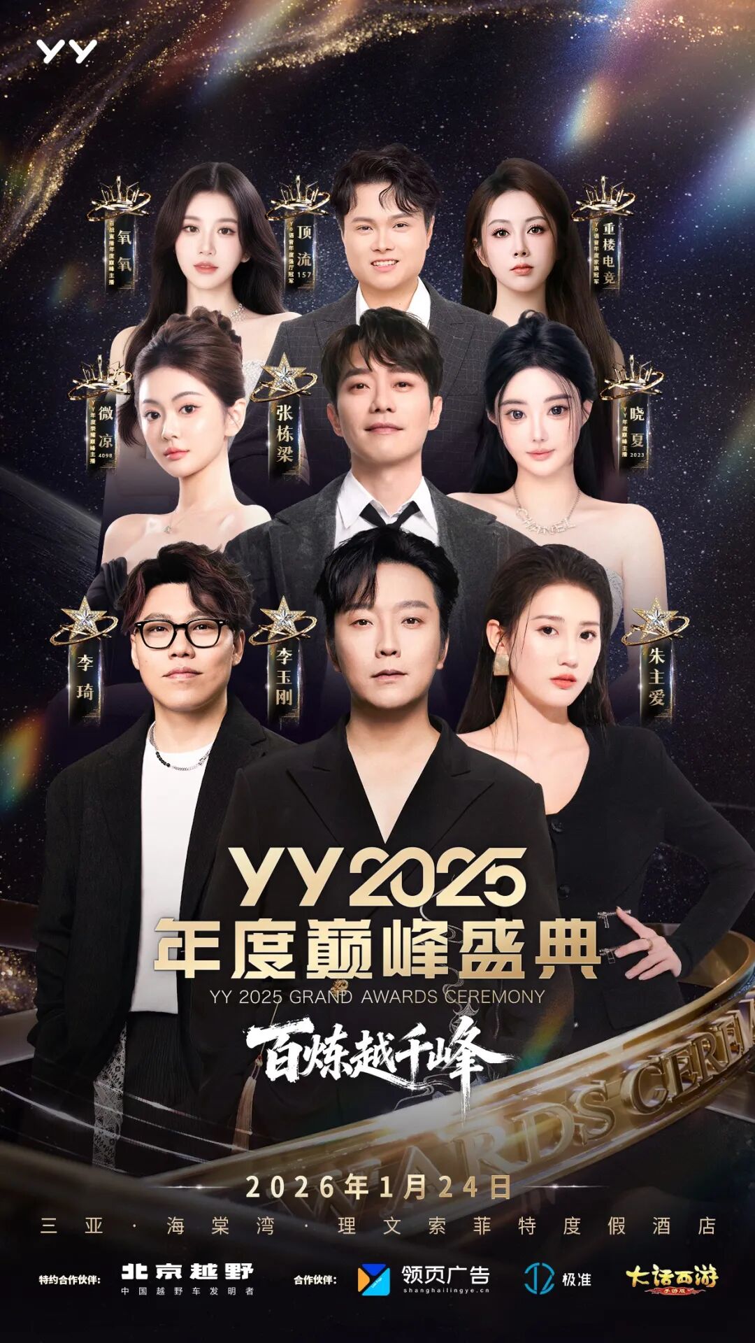女神微凉、晓夏首次“见光”,YY2025年度盛典齐聚三亚,十年惊鸿一现(图3) 女神微凉、晓夏首次“见光”,YY2025年度盛典齐聚三亚,十年惊鸿一现(图3)