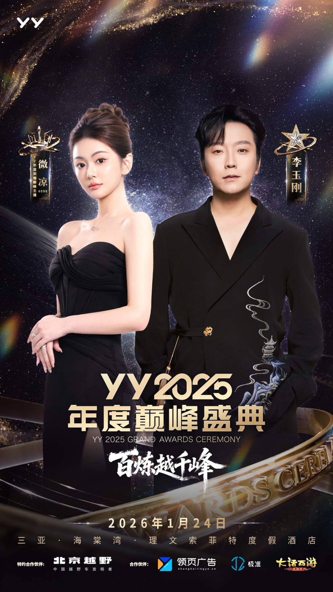 女神微凉、晓夏首次“见光”,YY2025年度盛典齐聚三亚,十年惊鸿一现(图4) 女神微凉、晓夏首次“见光”,YY2025年度盛典齐聚三亚,十年惊鸿一现(图4)