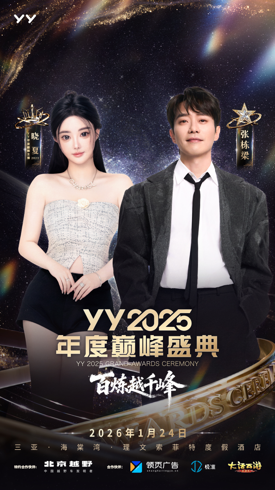 女神微凉、晓夏首次“见光”,YY2025年度盛典齐聚三亚,十年惊鸿一现(图5) 女神微凉、晓夏首次“见光”,YY2025年度盛典齐聚三亚,十年惊鸿一现(图5)