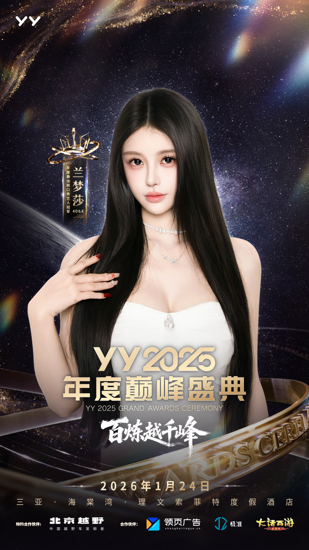 女神微凉、晓夏首次“见光”,YY2025年度盛典齐聚三亚,十年惊鸿一现(图8) 女神微凉、晓夏首次“见光”,YY2025年度盛典齐聚三亚,十年惊鸿一现(图8)