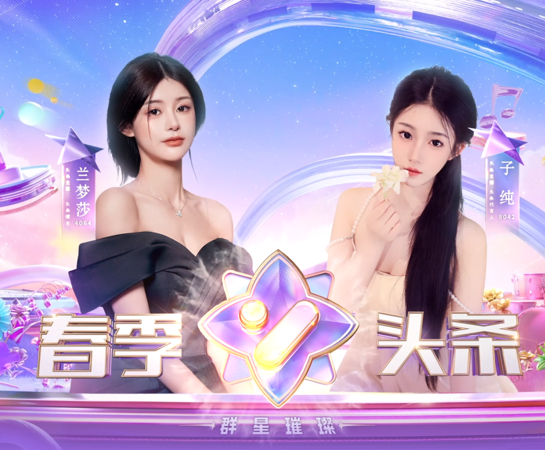 仅用一天抢百颗星,代言人晨一子纯回归搅局,YY春季头条大战开启(图4) 仅用一天抢百颗星,代言人晨一子纯回归搅局,YY春季头条大战开启(图4)