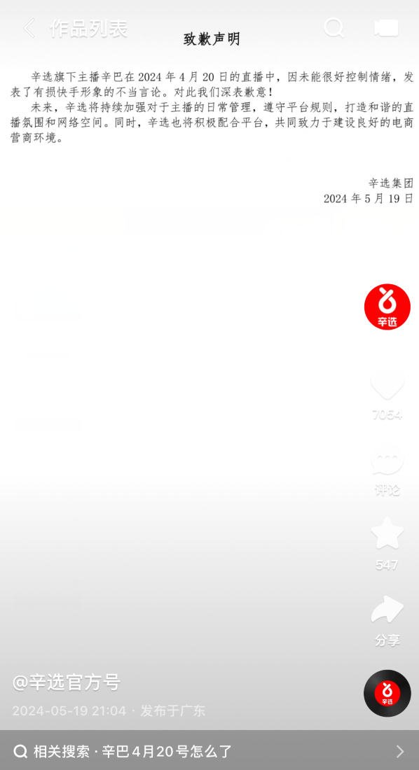 辛选发布致歉声明,就辛巴不当言论道歉!白小白表示没有资格去“歌手”(图3) 辛选发布致歉声明,就辛巴不当言论道歉!白小白表示没有资格去“歌手”(图3)