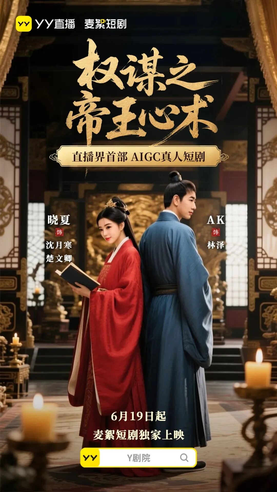 玄律错失主角,晓夏、AK靠AI躺赢,YY首部跨界AIGC短剧上线(图1) 玄律错失主角,晓夏、AK靠AI躺赢,YY首部跨界AIGC短剧上线(图1)