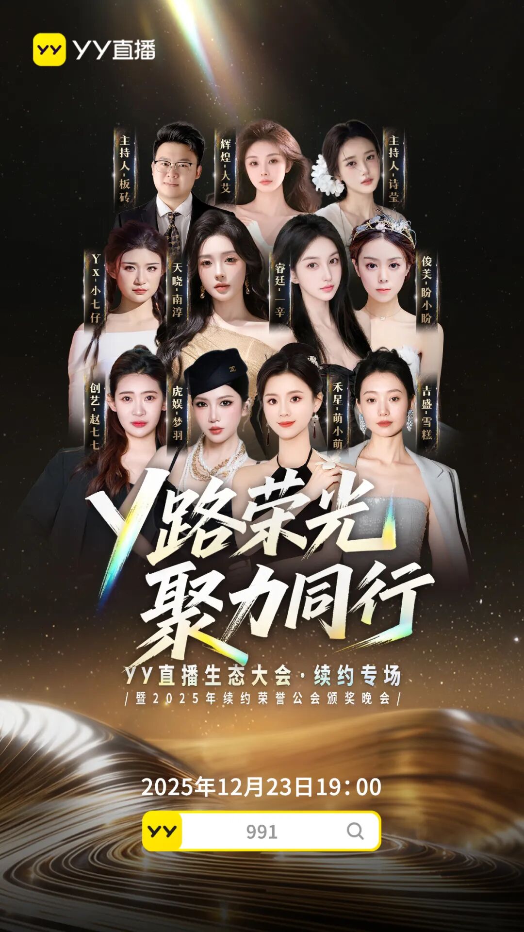 十大公会顶尖集结深圳!YY直播2025续约盛会,连续7年完成续约目标(图1) 十大公会顶尖集结深圳!YY直播2025续约盛会,连续7年完成续约目标(图1)