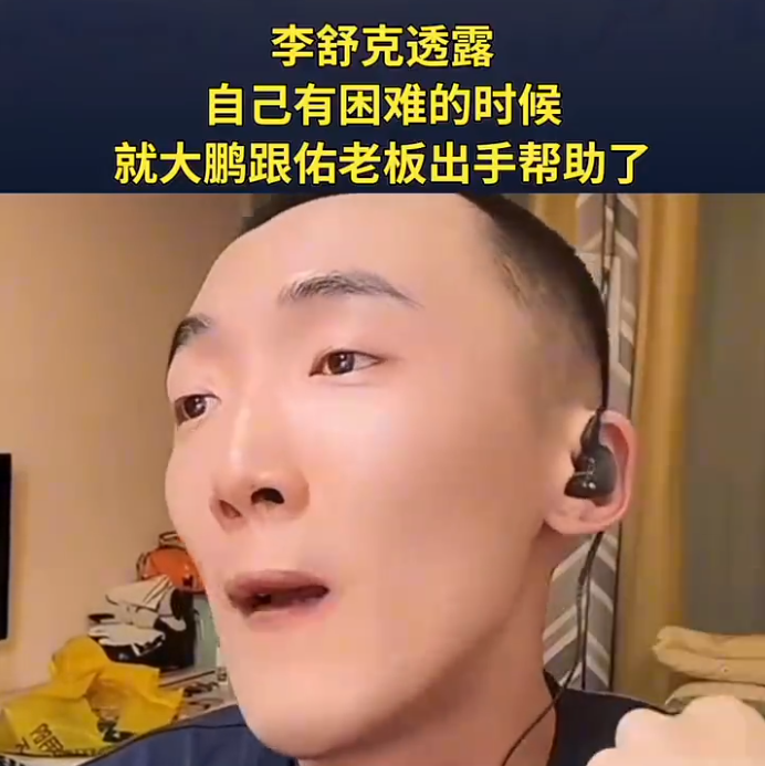 李舒克遇难借钱,圈内仅两人伸出援手,天佑急眼,放话起诉违约主播不留情!(图2) 李舒克遇难借钱,圈内仅两人伸出援手,天佑急眼,放话起诉违约主播不留情!(图2)