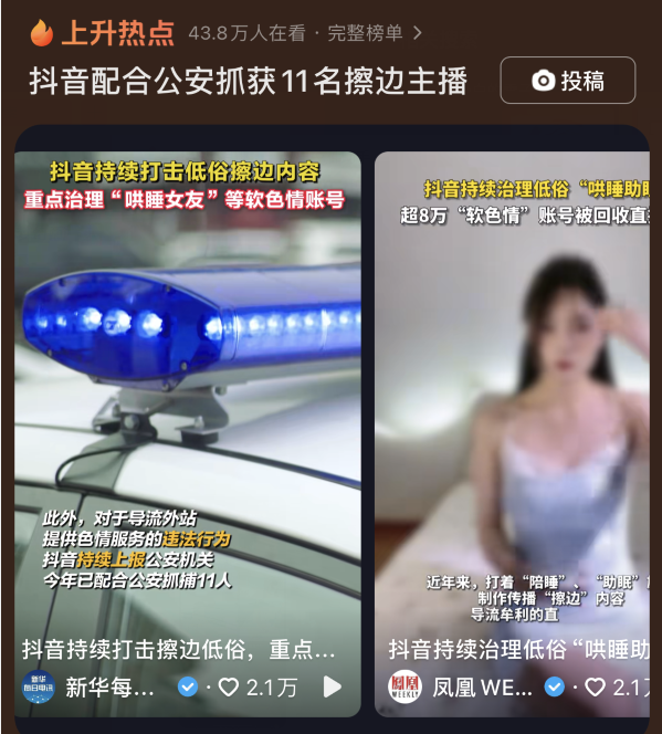 某音配合警方抓获11名擦边主播，“哄睡助眠”超8万账号被回收(图1)