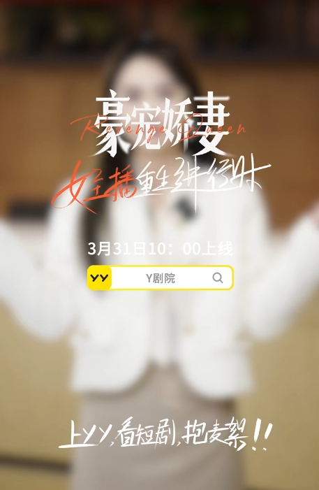 短剧风口再添猛将!YY厂牌“麦絮”成立,王晶等助阵新剧上线(图8) 短剧风口再添猛将!YY厂牌“麦絮”成立,王晶等助阵新剧上线(图8)