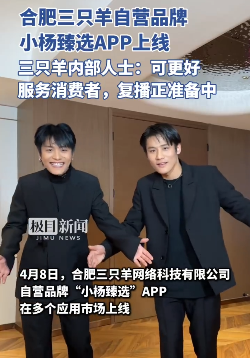 “疯狂小杨哥”复播在即?自建平台小杨臻选上线,去平台化单干?(图2) “疯狂小杨哥”复播在即?自建平台小杨臻选上线,去平台化单干?(图2)