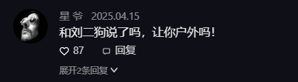 小白龙5点档户外接盘“祁天道流量”?寂寞分析方丈刘二狗事件(图4) 小白龙5点档户外接盘“祁天道流量”?寂寞分析方丈刘二狗事件(图4)