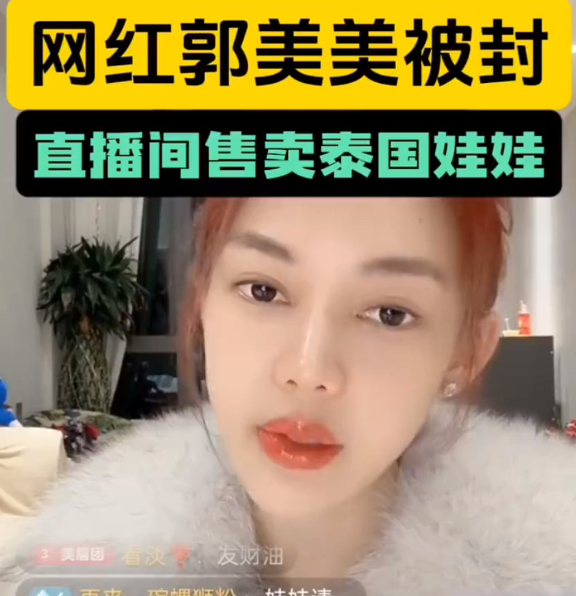 郭美美又“作妖”?直播间卖“泰国娃娃”被封,饭思思停播真相曝光!合约到期(图1) 郭美美又“作妖”?直播间卖“泰国娃娃”被封,饭思思停播真相曝光!合约到期(图1)