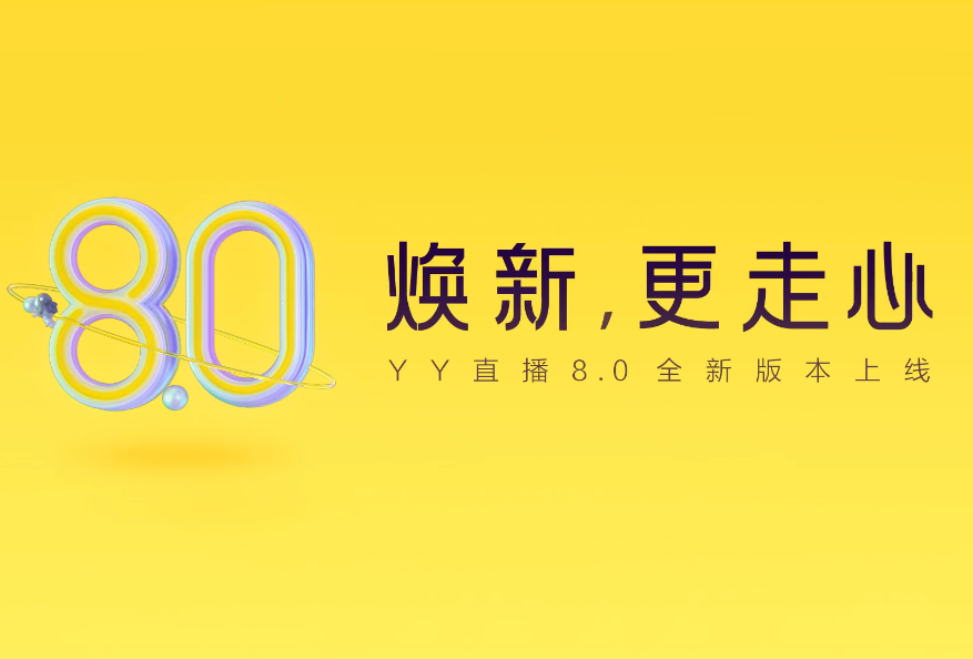 时隔四年重大更新,YY直播8.0走心上线,扶持高清蓝光竖版主播(图11) 时隔四年重大更新,YY直播8.0走心上线,扶持高清蓝光竖版主播(图11)