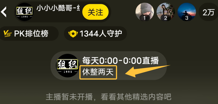 休整!小酷宣布停播!透露住酒店花10万!下一次团播地点在杭州!(图2) 休整!小酷宣布停播!透露住酒店花10万!下一次团播地点在杭州!(图2)