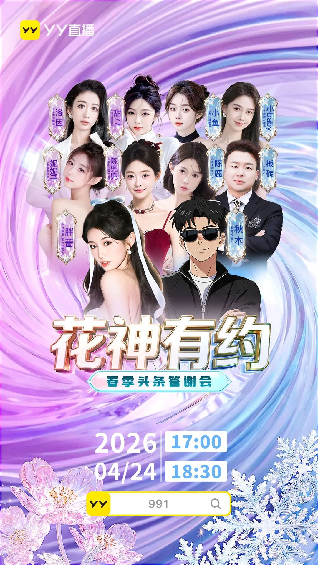 花海取代红毯，YY春季头条答谢会落幕，雨中“花神秀”惊艳全场(图2)