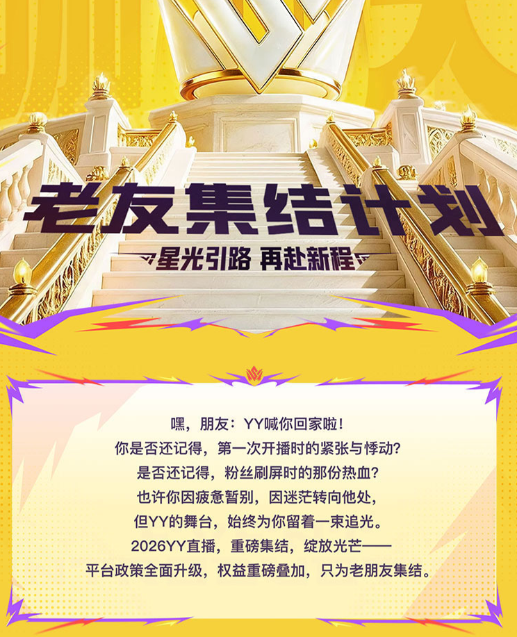 YY启动“老主播召回计划”，回归享100%分成，王小源当场喊话要签约费(图2)