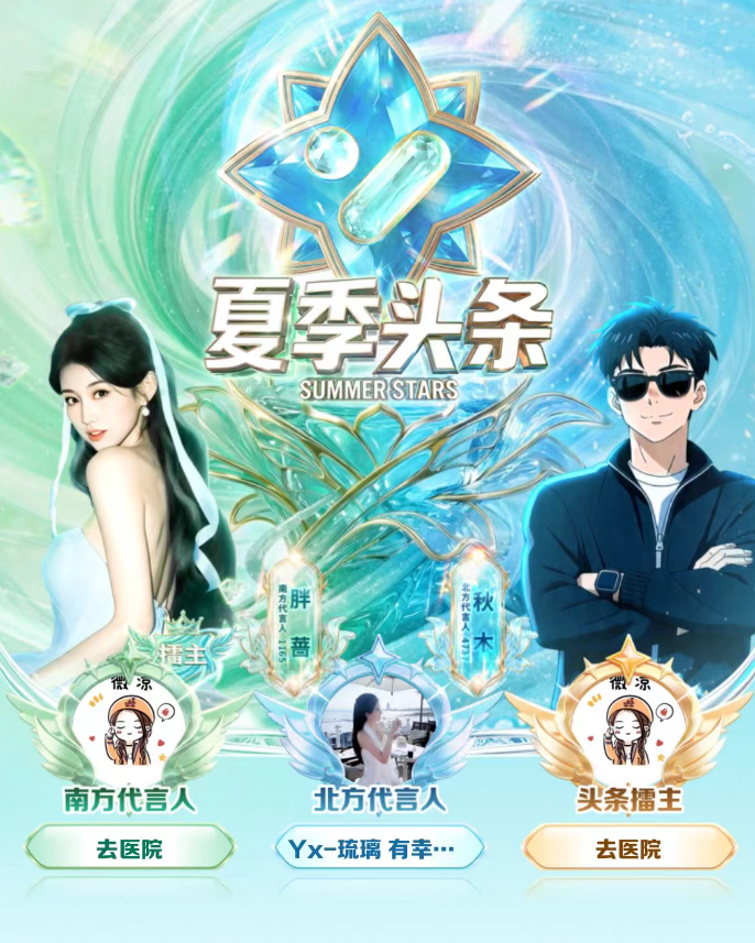 YY2026夏季头条收官:微凉双冠封神,新人黑马频出生态大焕新(图1) YY2026夏季头条收官:微凉双冠封神,新人黑马频出生态大焕新(图1)