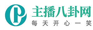 主播八卦网 - 聚焦网红八卦与网络主播直播资讯