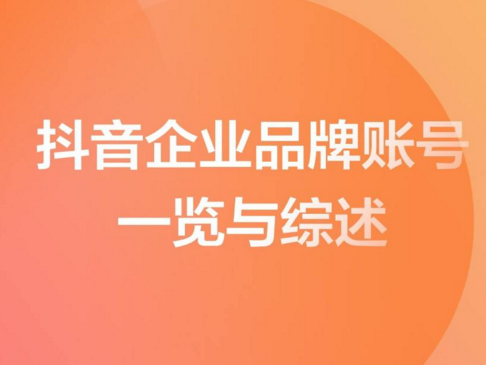 品牌抖音运营技巧--品牌抖音号如何运营(图1) 品牌抖音运营技巧--品牌抖音号如何运营(图1)